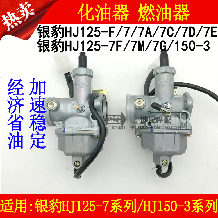 Подходит для карбюратора мотоцикла Haojue Yinbao HJ125-7/7A/7C/7D/7E/7F/7M/7G/N/150-3 Изображение 1