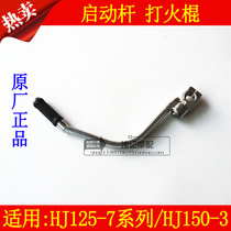 Applicable haute cougar Silver Leopard HJ125-7A 7N 7M HJ150-3 Motorcycle start bar Beating Fire Sticks Down-to-earth