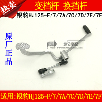 The application of Haojue silver leopard HJ125-F 7 7A 7C 7D 7E 7F HJ150-3 motorcycle lever is shift