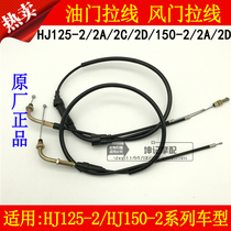 Applicable haute marquis HJ125-2 2C HJ150-2 2A HJ150-2 2D Motorcycle throttle line Rope rope