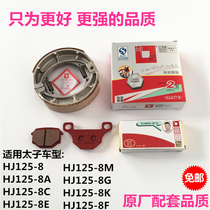 Applicable to Prince Haojue HJ125-8 8A 8C 8E 8M G K F brake pads front and rear drum brake pads