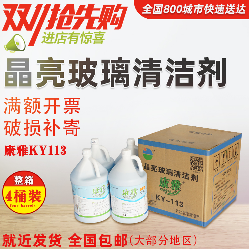 Kangya 113 glass water LCD screen cleaner mirror stainless steel decontamination large bottle strong decontamination and descaling glass