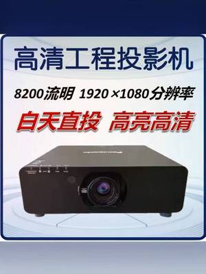 松下高流明户外投影仪高清激光露营白天强光直投商用办公会议服装店用培训上课室外大型投影机家庭影院1080P