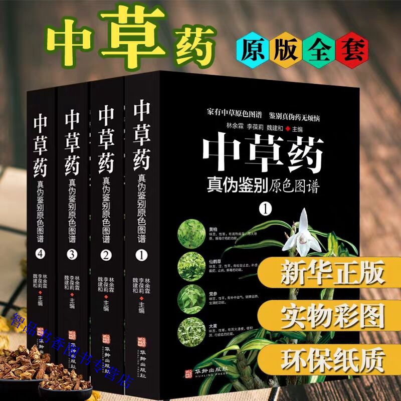 中国語書籍：中药高清原大图谱【新品】 新品】中国語書籍：中药方剂轻图典 - メルカリ