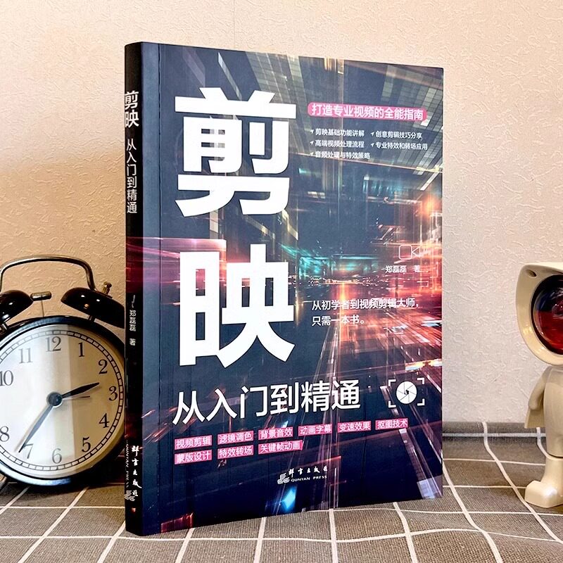正版2册剪映教程书:新手变高手,手机短视频拍摄剪辑秘籍大公开!-图形图像-淘宝好物网