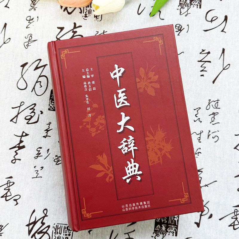 中国医学大辞典　中國醫學大辭典　4冊まとめ売り 中国医学大辞典 中國醫學大辭典 4冊まとめ売り 中国医学大辞典 中國