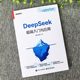 正版 Deepseek极简入门与应用从入门到精通实用操作指南全攻略手册 学会提问驾驭AI 人工智能AI绘画教程书计算机基础AI生存手册书