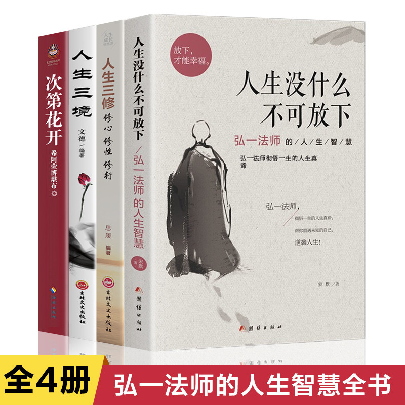 全套4册人生没什么不可放下 弘一法师的人生智慧哲学人生没有什么放不下次第花开人生三修三境励志成功心灵修养人生哲学书籍畅销书-Taobao