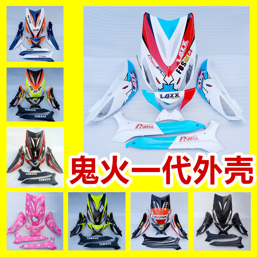 Ghost Fire Generation Housing Complete 1 Generation Car Shell RSZ Retrofit Pure Salad Flower Shark Shell gy6 Electric Bike Locomotive Shell