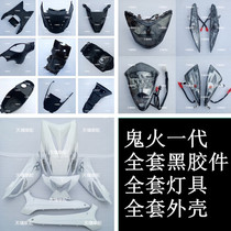 Ghost Fire generation Full set of black adhesive pieces pp complete shell full set of lamps Sanyang Deanaucheng Yuyue Yutaka