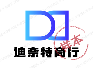 迪奈特商行