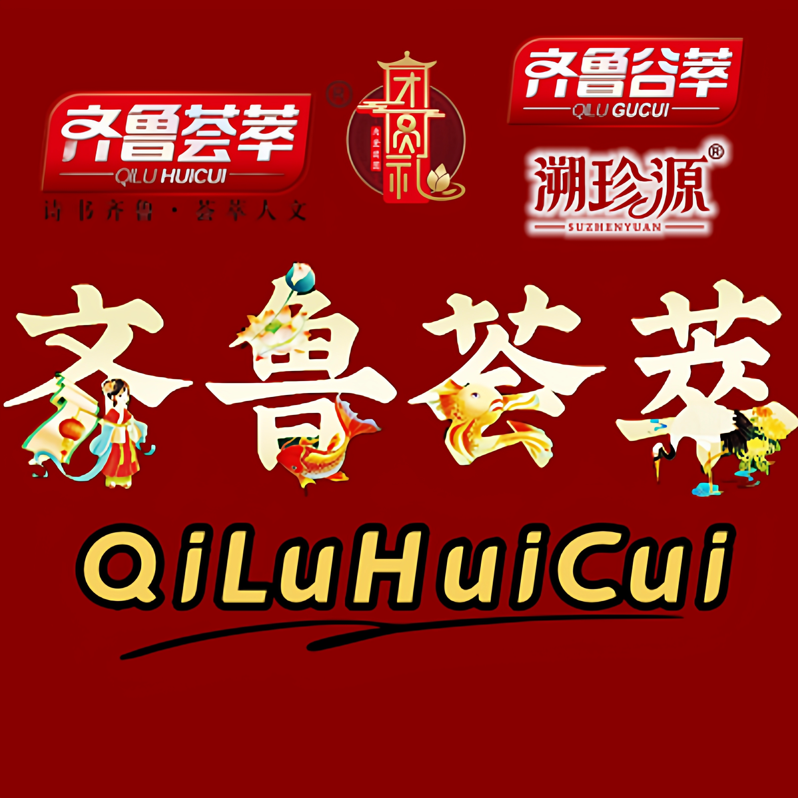 齐鲁荟萃