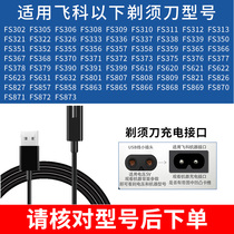 Applicable flying cove shaving razor wire FS373 372318871339375 power cord universal