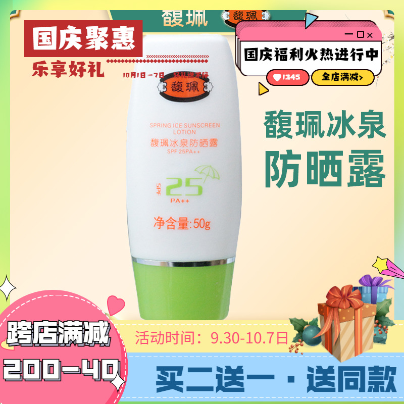 Fu Pei sunscreen 25 times ice spring sunscreen lotion female students anti-UV isolation cream moisturizing moisturizing counter