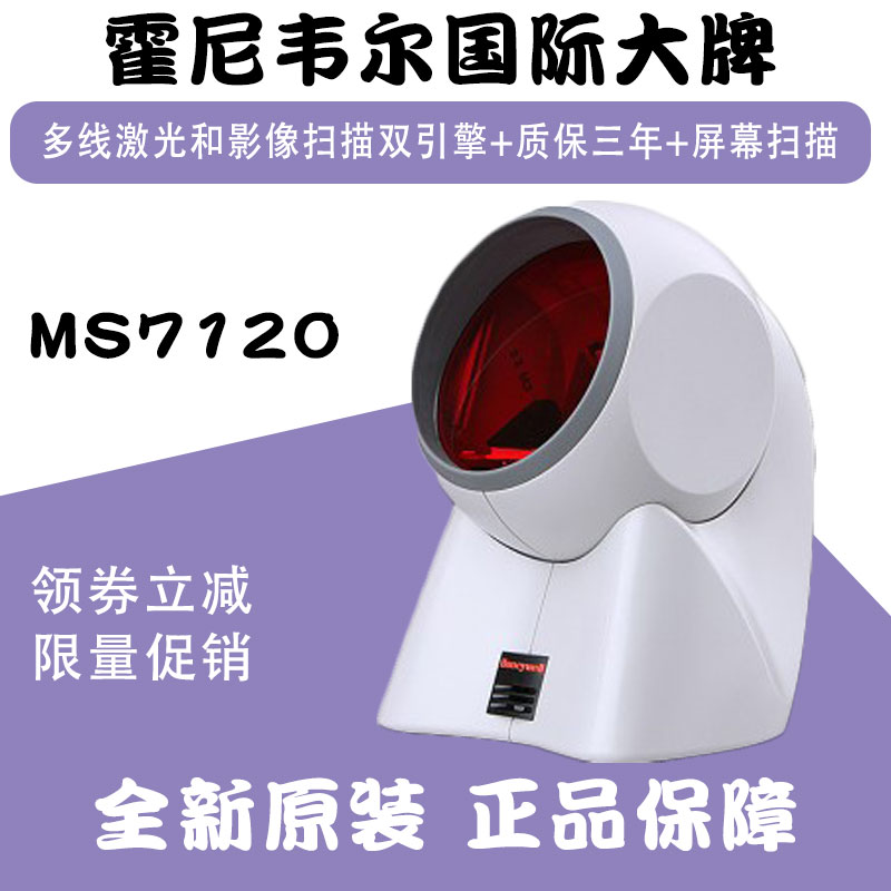 HoneywellHoneywellOrbit code Jie MK MS7120 serial supermarket cashier scanning platform scan code