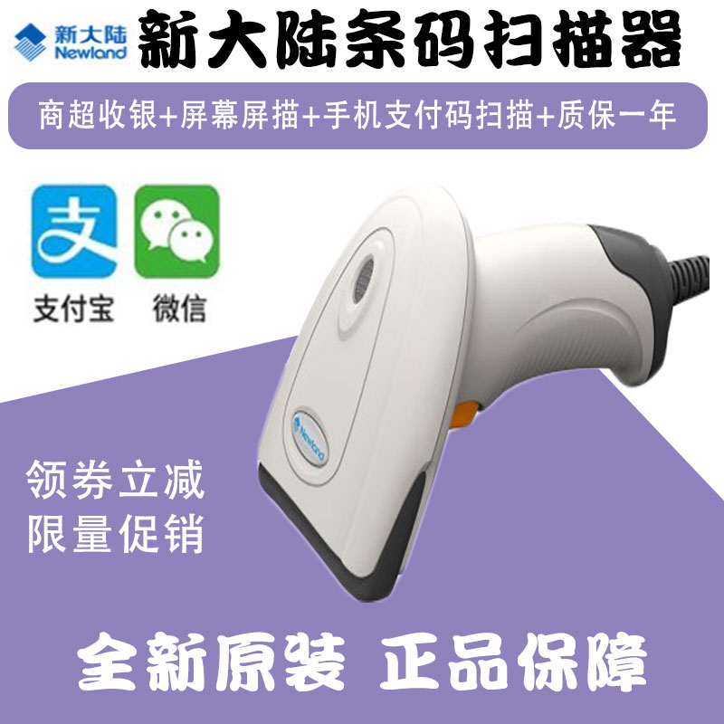 New World hr11 HR22 wired clothing store convenience store scanner express cashier barcode mobile payment