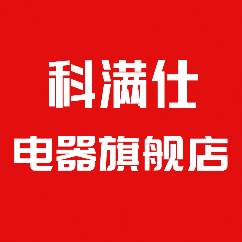 科满仕电器旗舰店