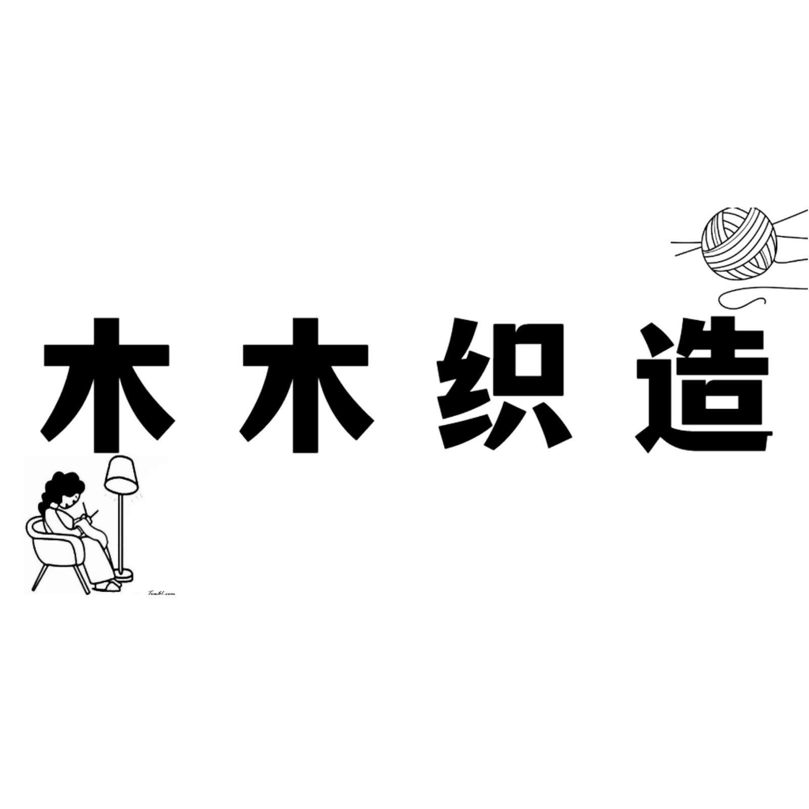 木木织造手工店