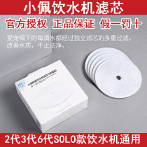 Small peelcat water dispenser filter core Second generation of five generations of six generation Solo drinking fountains petkit filter core cotton accessories