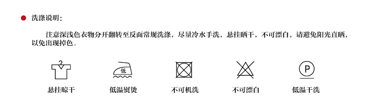 洗滌說明