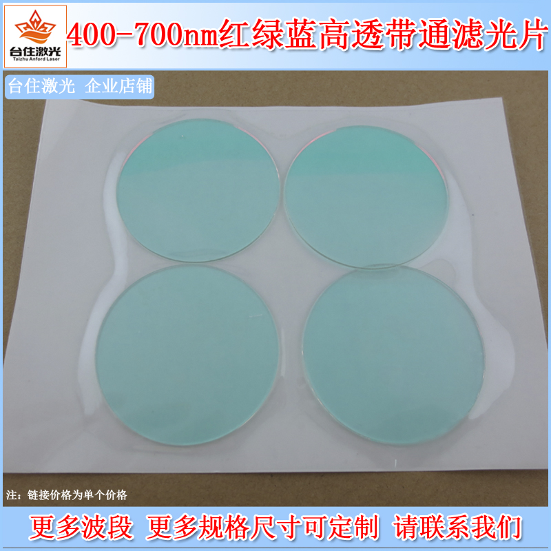 400-700nm Red, green and blue high permeability bandpass filter Pass filter Visible light filter Tasymp 80 coated lens