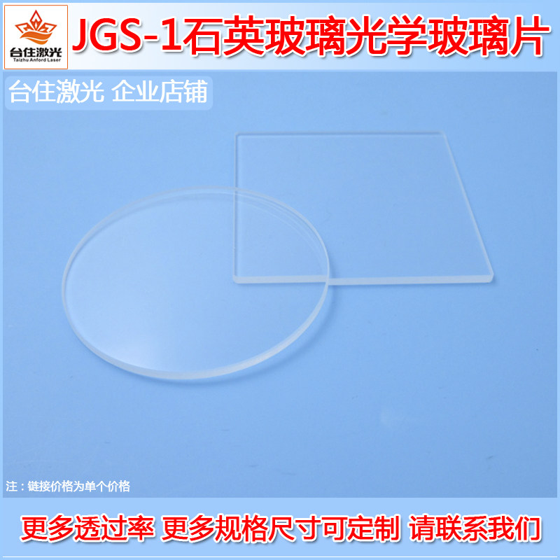 JGS-1石英玻璃透明玻璃片滤镜滤光片滤波片滤片玻片窗口片保护镜