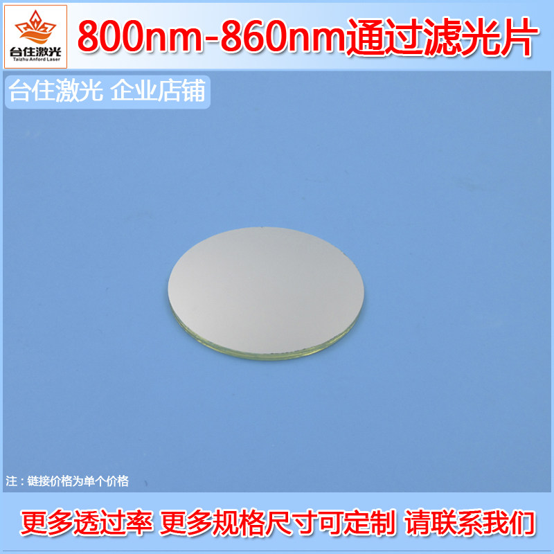 800-860nm通过窄带滤光片T&asymp;85%带通滤镜红外滤波片玻璃滤镜