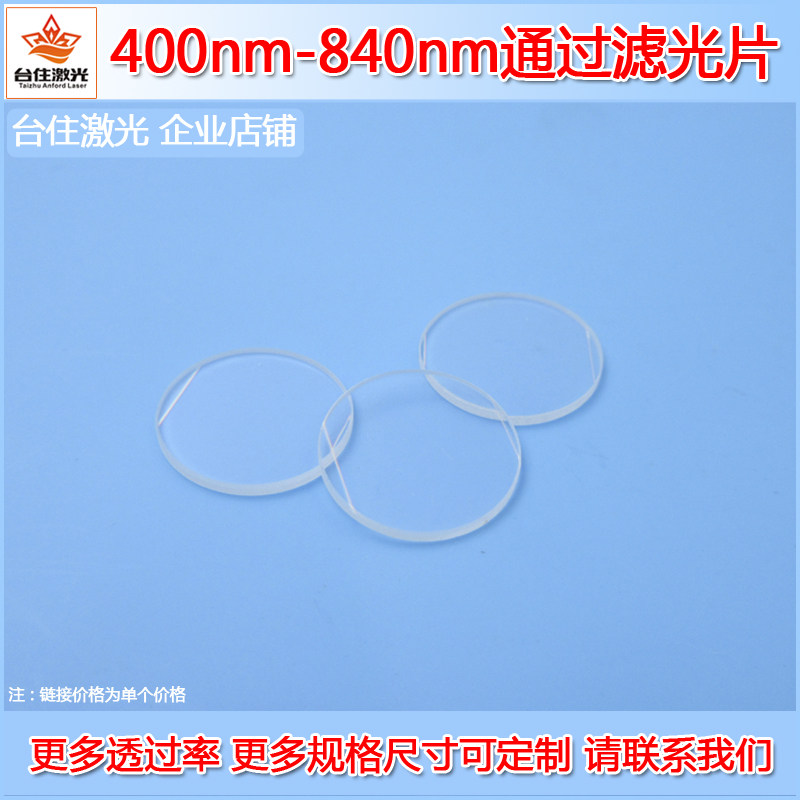 400-840nm可见光通过带通滤光片T&asymp;80%通光片光学滤波片滤镜波片