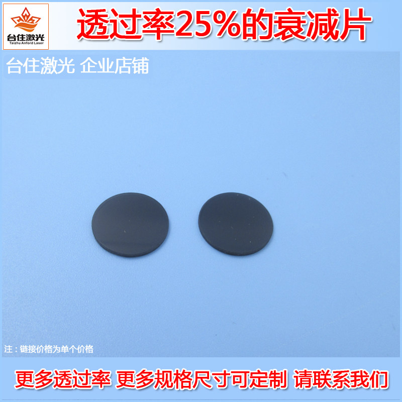可见光T&asymp;25%衰减片减光片中性灰密度镜滤光片滤波片中灰波镜玻片