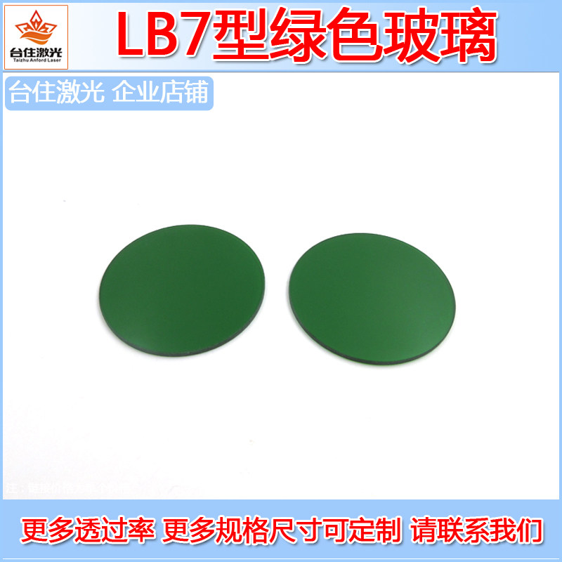 LB7型绿色玻璃（选择吸收型光学玻璃片）定制各种尺寸带通滤光片
