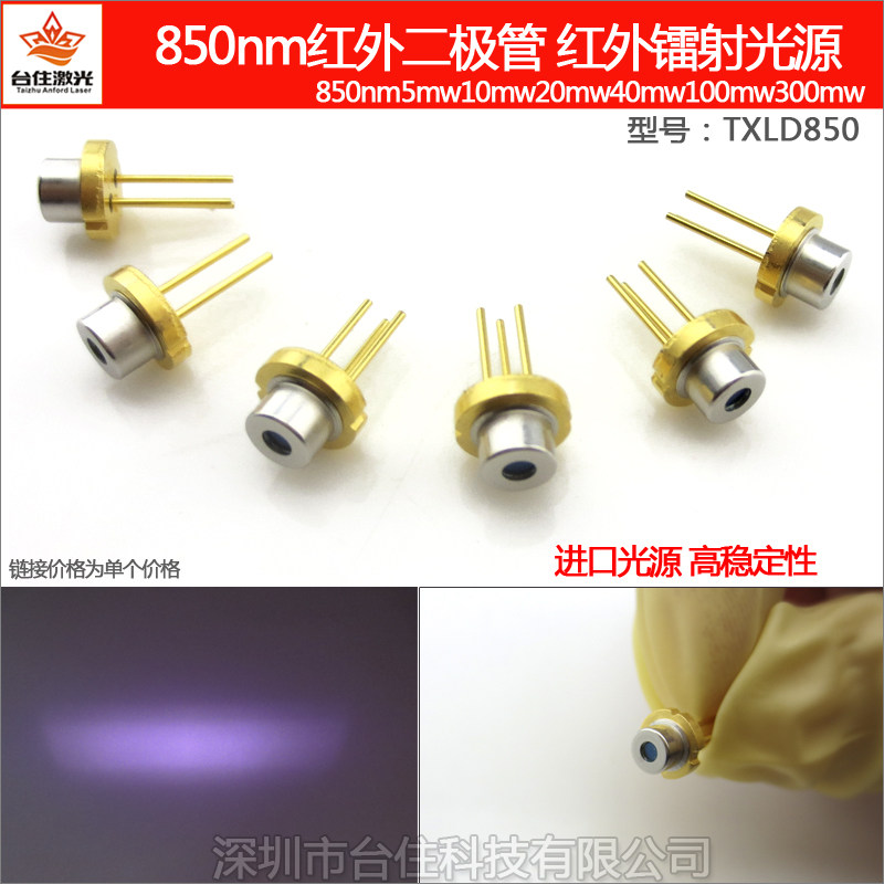 850nm5/10/20/40/100/300mw3pinIR红外激光二极管镭射二极体TO18