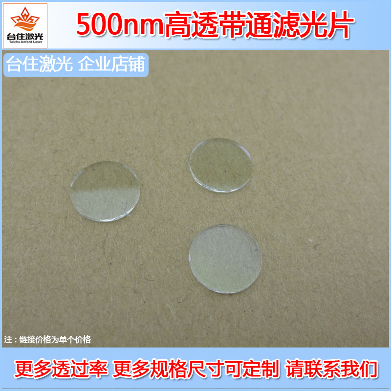 500nm高透低通滤光片400-700nm带通滤波片短通透光片镀膜玻璃片