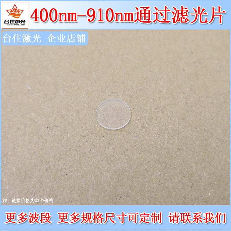 400nm-910nm通过滤光片可见光滤色片显微镜单反相机实验用滤镜
