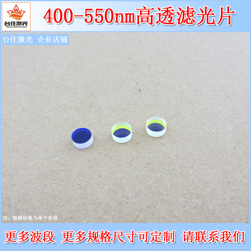 400-550nm通过滤光片蓝光绿光透过通光片镀银膜滤波玻璃片T&asymp;80%