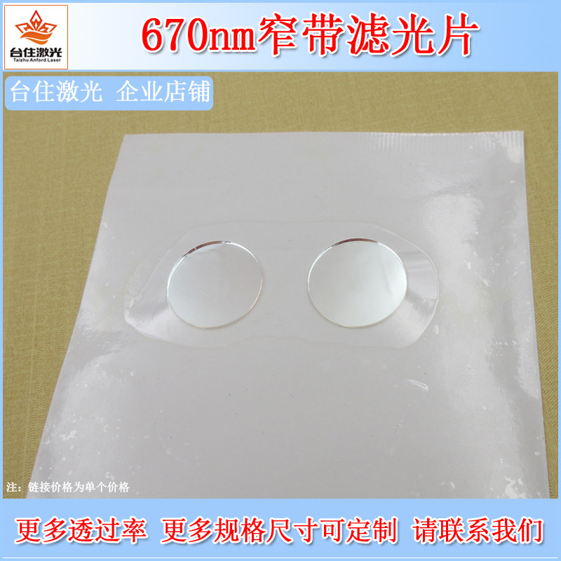 670nm窄带带通滤光片红光高透镜头滤波片K9玻璃通光片可定制尺寸
