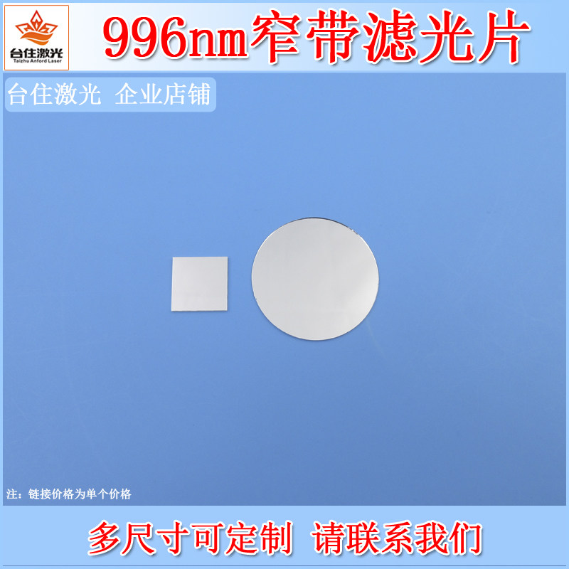 996nm窄带滤光片红外滤色片光学实验滤镜半宽30-50nm滤波片可选