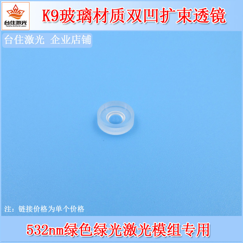 532nm绿色绿光激光模组用5mm直径K9玻璃材质双凹扩束透镜激光镜片