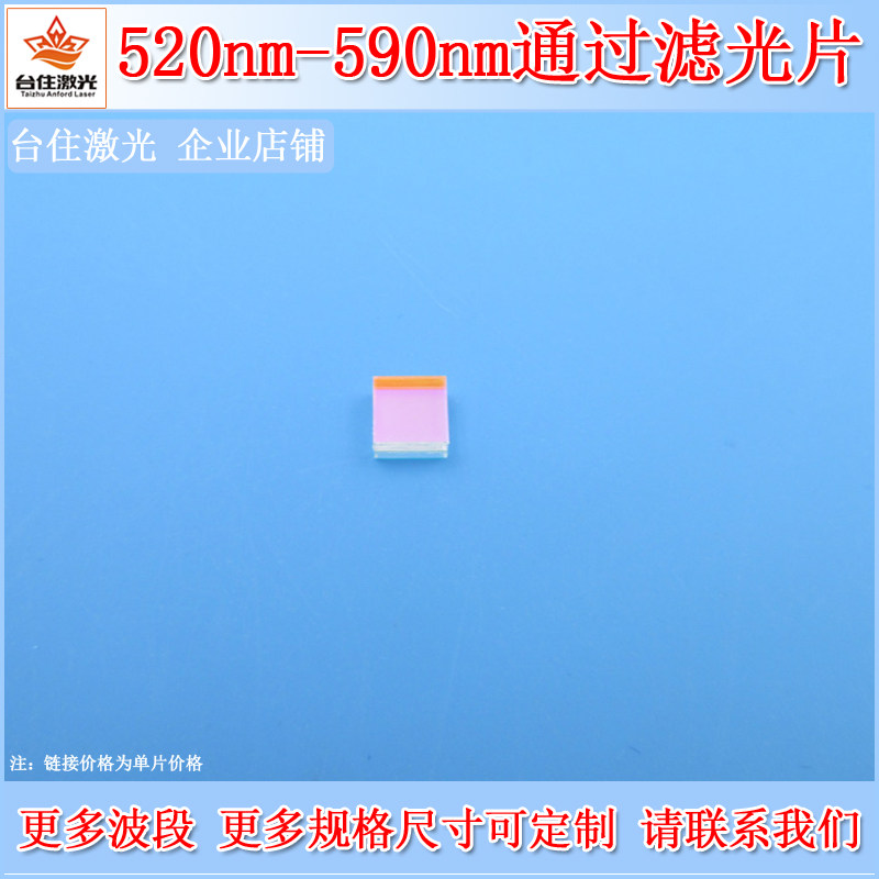 520nm-590nm 带通滤光片 绿光黄光高透光学镜片 安福德T80LGP
