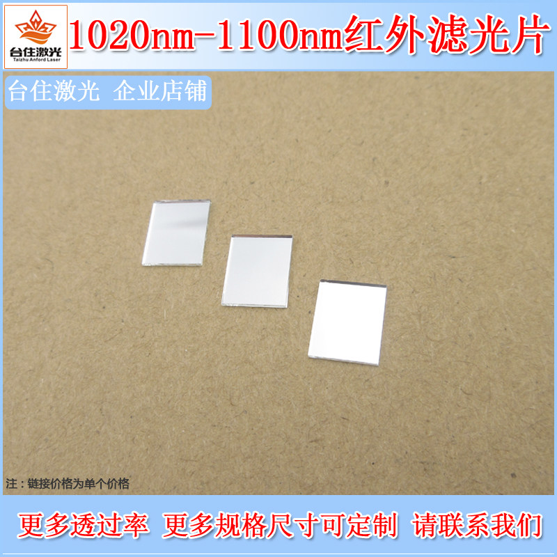1020nm-1100nm通过滤光片红外滤光片1064nm滤色带通通光片可定制