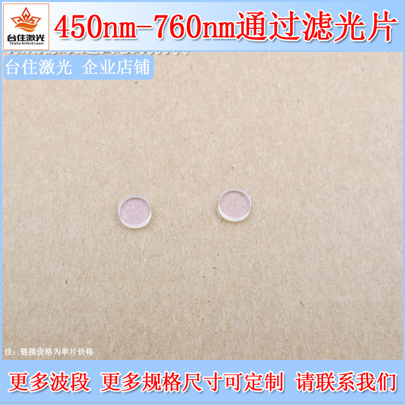 450-760nm通过滤光片蓝光绿光红光高透滤色片K9玻璃通光片可定制