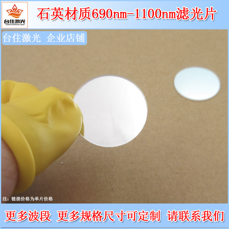 石英材质690nm-1100nm通过滤光片长波通滤波片单反相机镜头滤镜