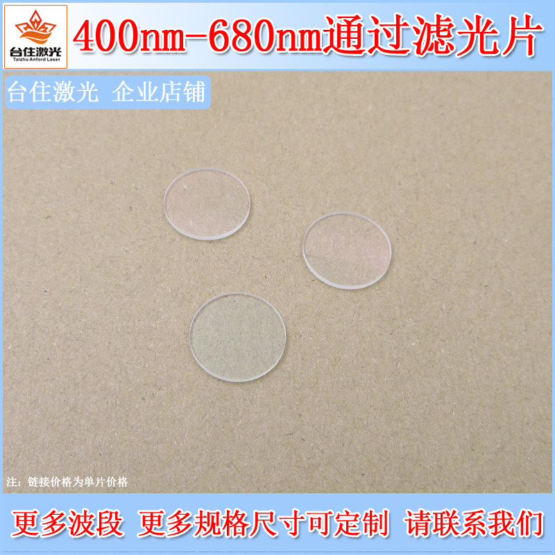 400nm-680nm通过滤光片680nm短通滤波片显微镜滤色片单反相机滤镜