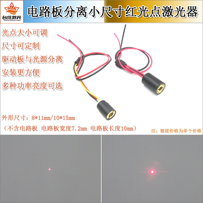 电路板分离式红光点状激光激光器小尺寸激光定位灯红外线点状模组