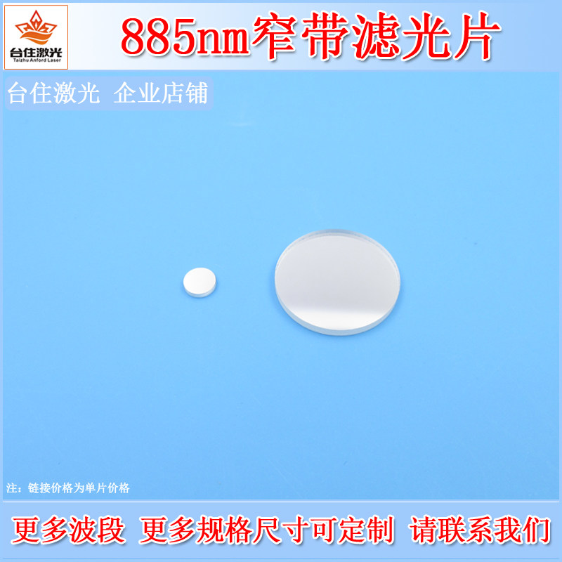 885nm窄带滤光片近红外滤波片光学玻璃通光片相机镜头滤镜可定制