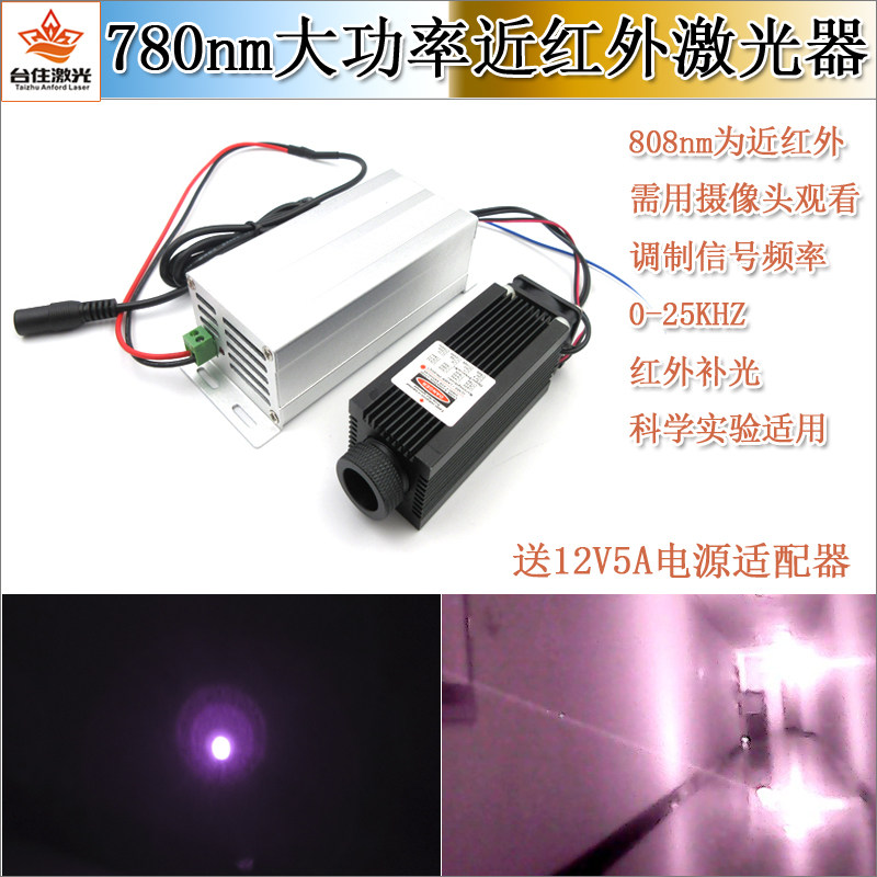 780nm1W2W12V红外线激光器夜视照明镭射补光灯可调制PCB风扇