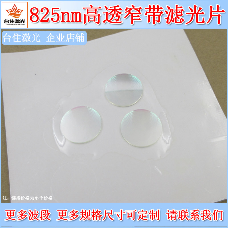 825nm窄带滤光片近红外窄带带通滤色片K9玻璃通光片实验用滤波片