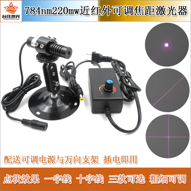 784nm220mw可调焦距近红外点状激光器红外一字线激光灯十字红外线
