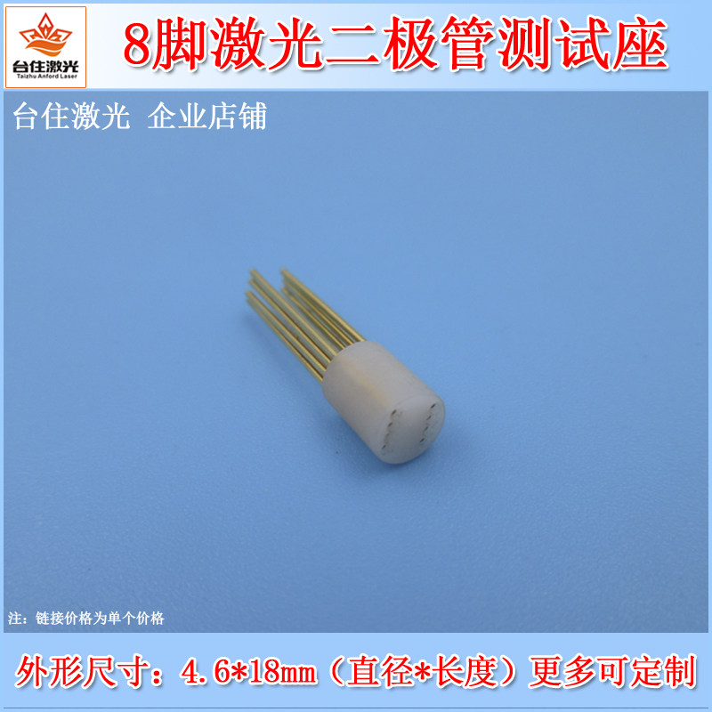 白色8脚激光二极管测试座红外线LD测试管8脚镭射插座可定制规格