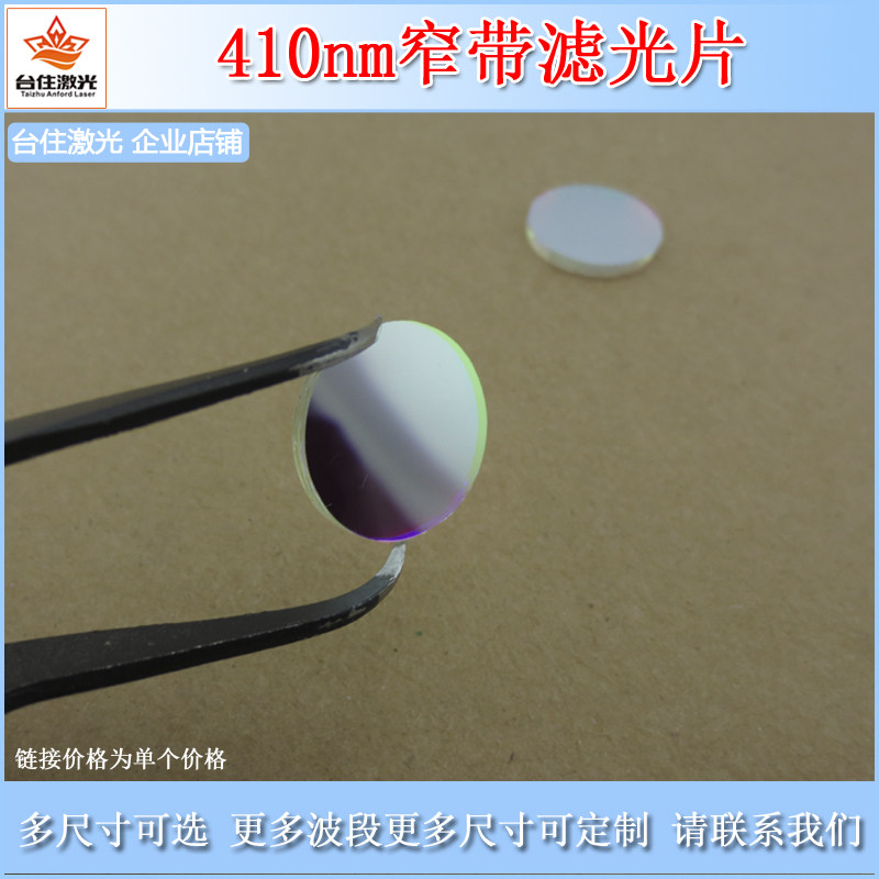 台住410&plusmn;10nm窄带滤光片带宽40T&asymp;80滤波片滤色片镜面玻璃镀膜