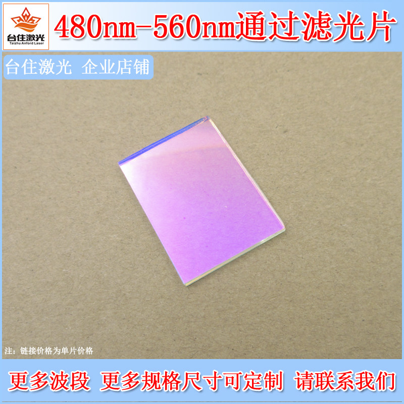 480nm-560nm通过滤光片蓝光绿光玻璃通光片光学圆形方形滤色片